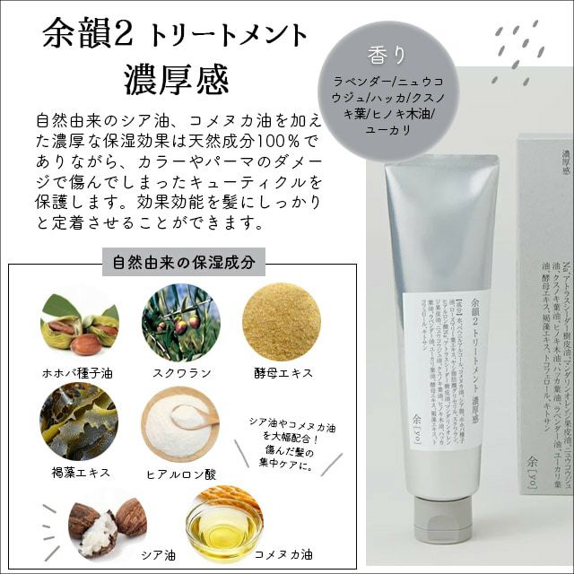 余[yo]余韻２トリートメント濃厚感130ml