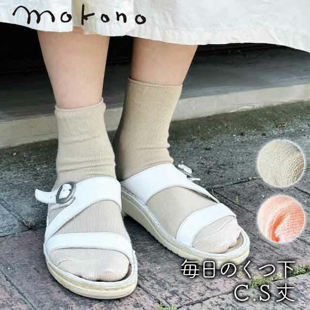 mokono日々のクネクネくつ下毎日のくつ下C.S丈22-25cm【メール便可】