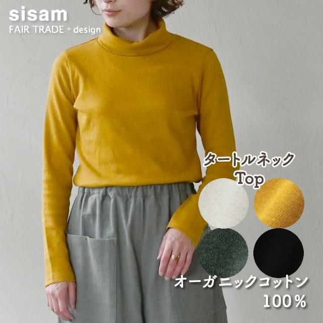 オーガニックコットンタートルネックトップシサム工房【メール便可(1点まで)】