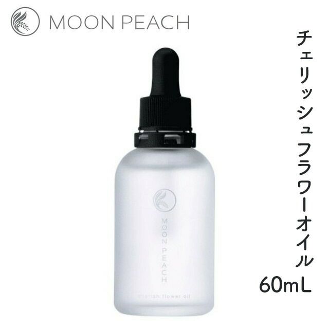 ムーンピーチチェリッシュフラワーオイル60ml