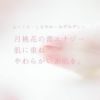 ムーンピーチチェリッシュフラワーオイル60ml