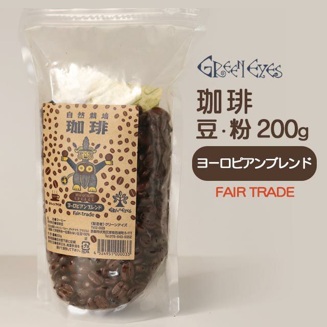 グリーンアイズブレンドコーヒーヨーロピアンブレンド（粉）200g