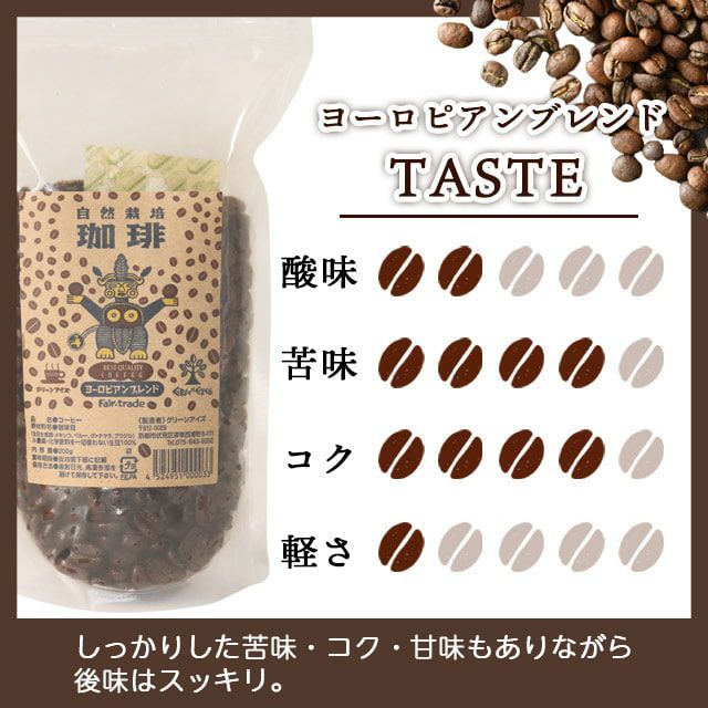 グリーンアイズブレンドコーヒーヨーロピアンブレンド200g※深煎りタイプ