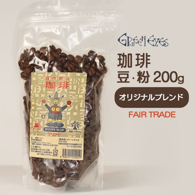 グリーンアイズブレンドコーヒーオリジナルブレンド粉200g※中煎りタイプ
