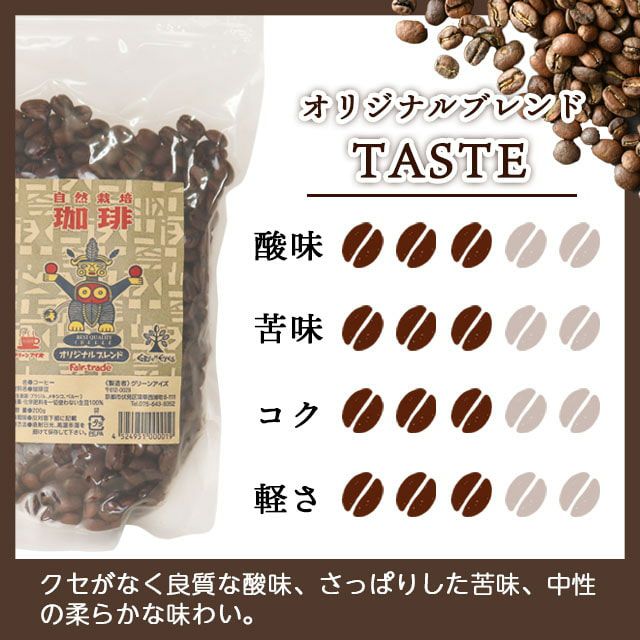 グリーンアイズブレンドコーヒーオリジナルブレンド200g※中煎りタイプ