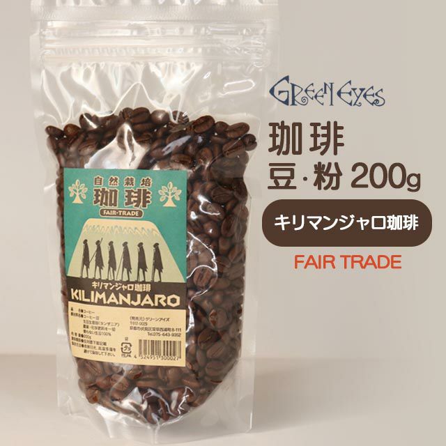 グリーンアイズコーヒーキリマンジャロ200g
