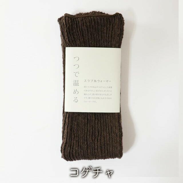 mokonoつつで温めるスラブ糸ウォーマー【メール便可】