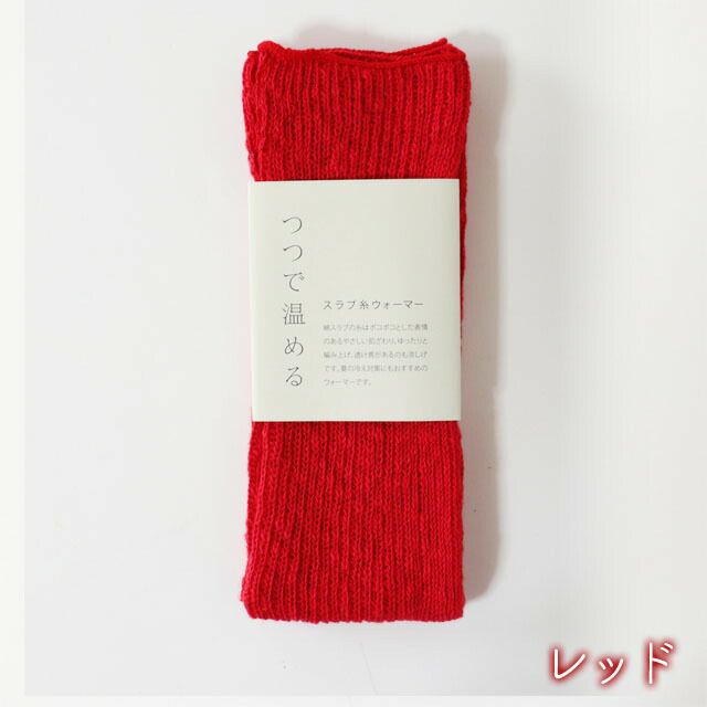 mokonoつつで温めるスラブ糸ウォーマー【メール便可】