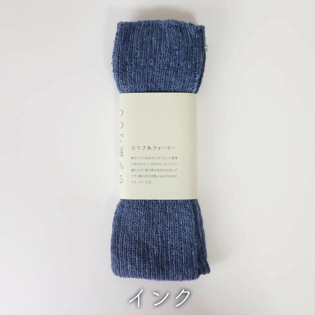 mokonoつつで温めるスラブ糸ウォーマー【メール便可】