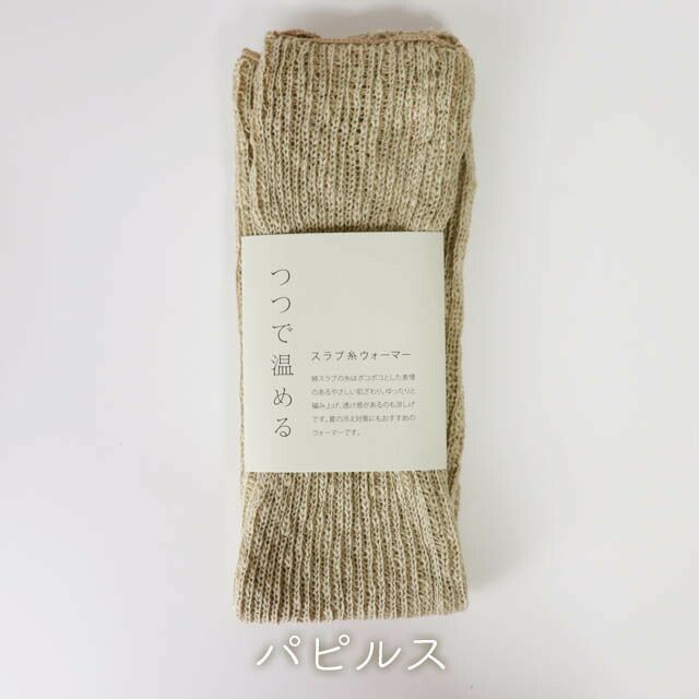mokonoつつで温めるスラブ糸ウォーマー【メール便可】