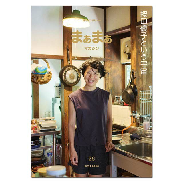 【予約】まぁまぁマガジン26号〔服部みれい〕エムエム・ブックス【1冊までメール便可】※特製オリジナルステッカー