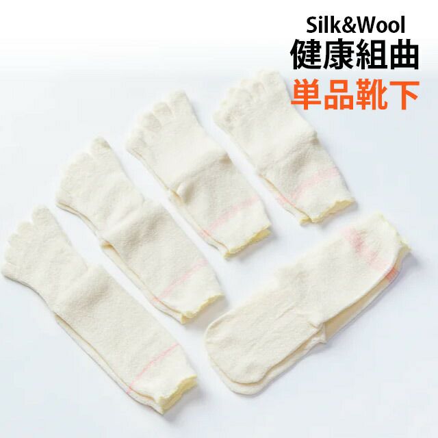 大法紡績健康組曲単品〔1・2・3・4・5枚目〕〔シルク&コットン〕【メール便可】