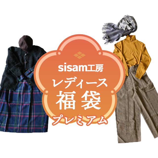 【数量限定】シサムのレディース福袋【送料当店負担】