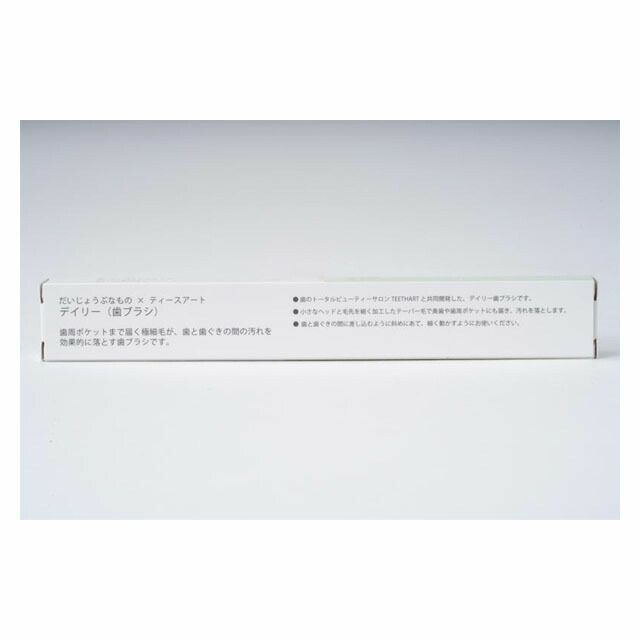 だいじょうぶなものデイリー歯ブラシ1本