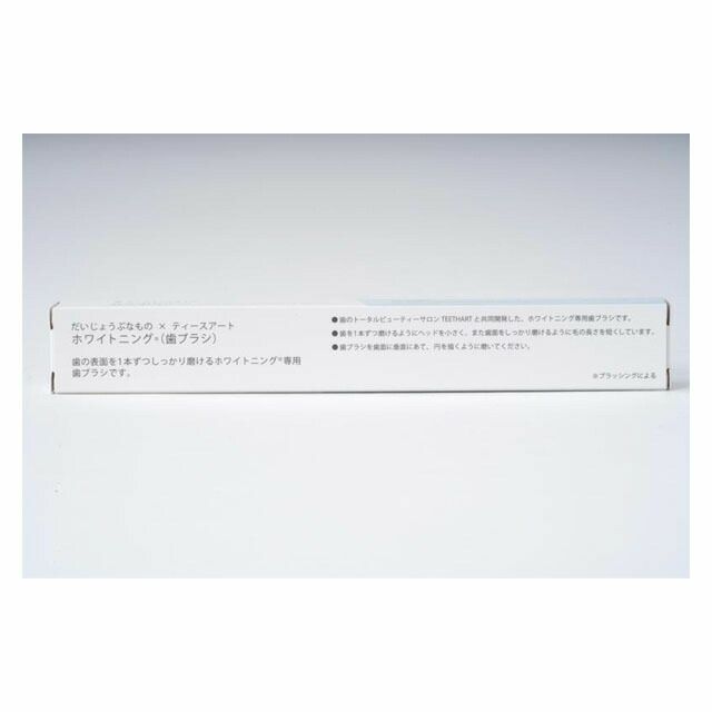 だいじょうぶなものホワイトニング歯ブラシ1本