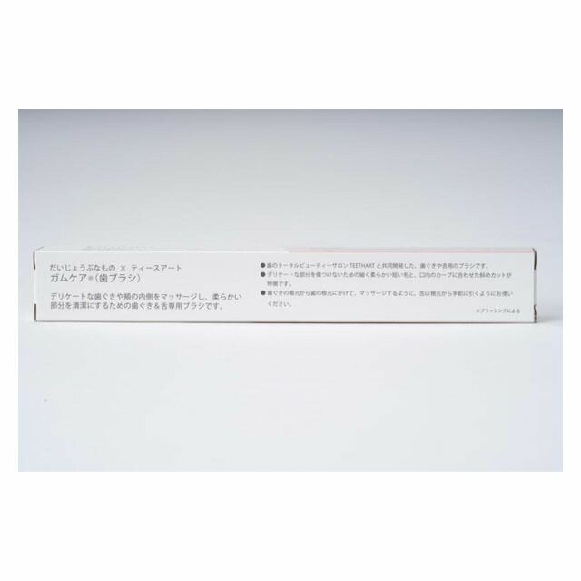 だいじょうぶなものガムケア歯ブラシ1本