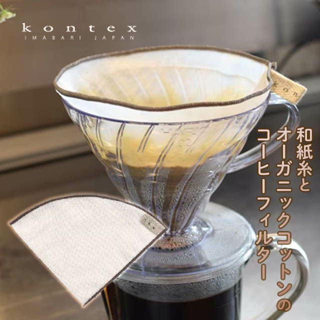 和紙糸とオーガニックコットンのコーヒーフィルターコンテックス【メール便可】