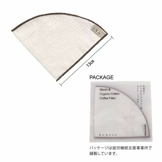 和紙糸とオーガニックコットンのコーヒーフィルターコンテックス【メール便可】